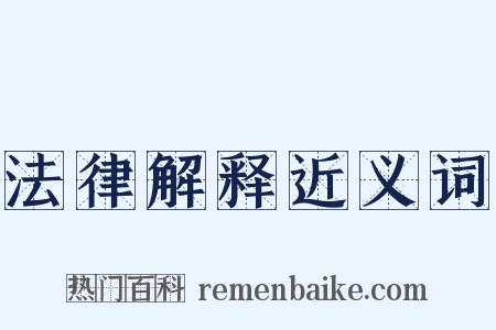 法律解释近义词是什么意思的图片